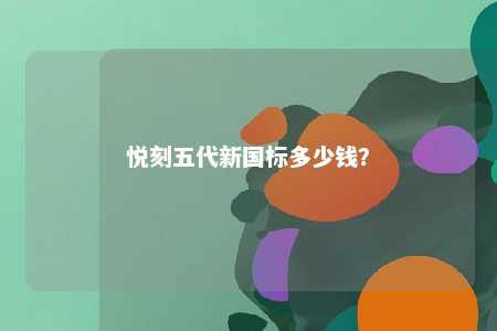 悦刻五代新国标多少钱？ 